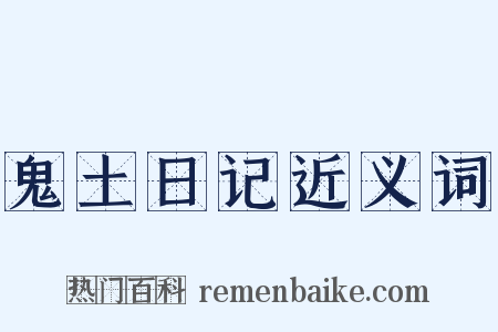 鬼土日记近义词是什么意思的图片